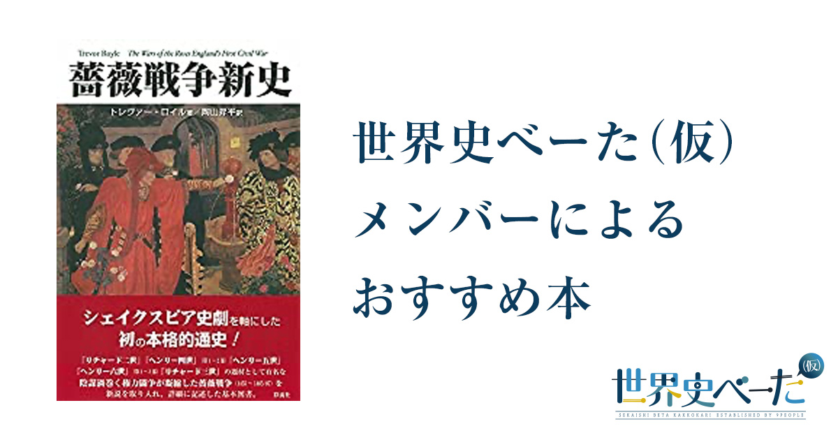 薔薇戦争新史 – 世界史べーた（仮）