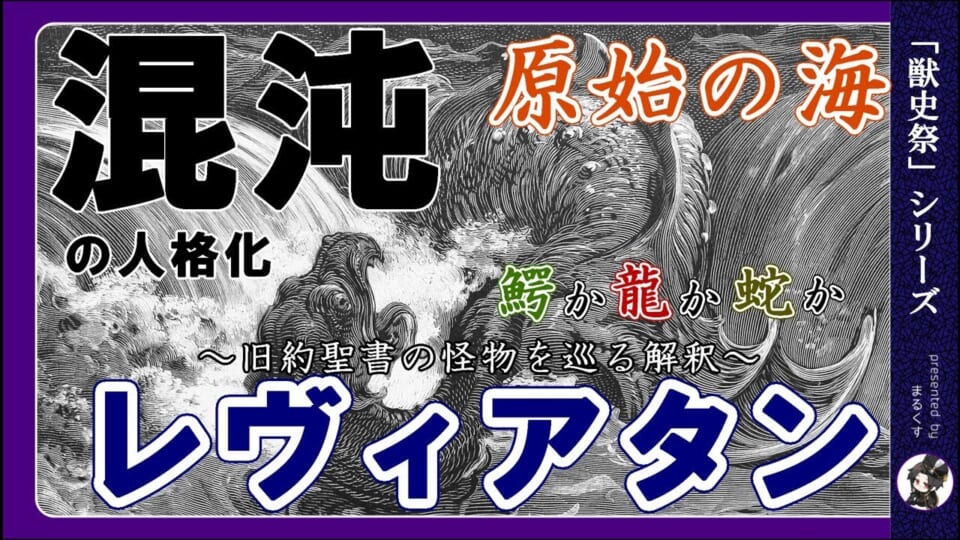 【旧約聖書】海の大蛇、鰐龍、悪と原始の海の象徴、混沌の人格化、リヴァイアサン・レヴィアタンを考察&解説！【#獣史祭】 – 世界史べーた（仮）