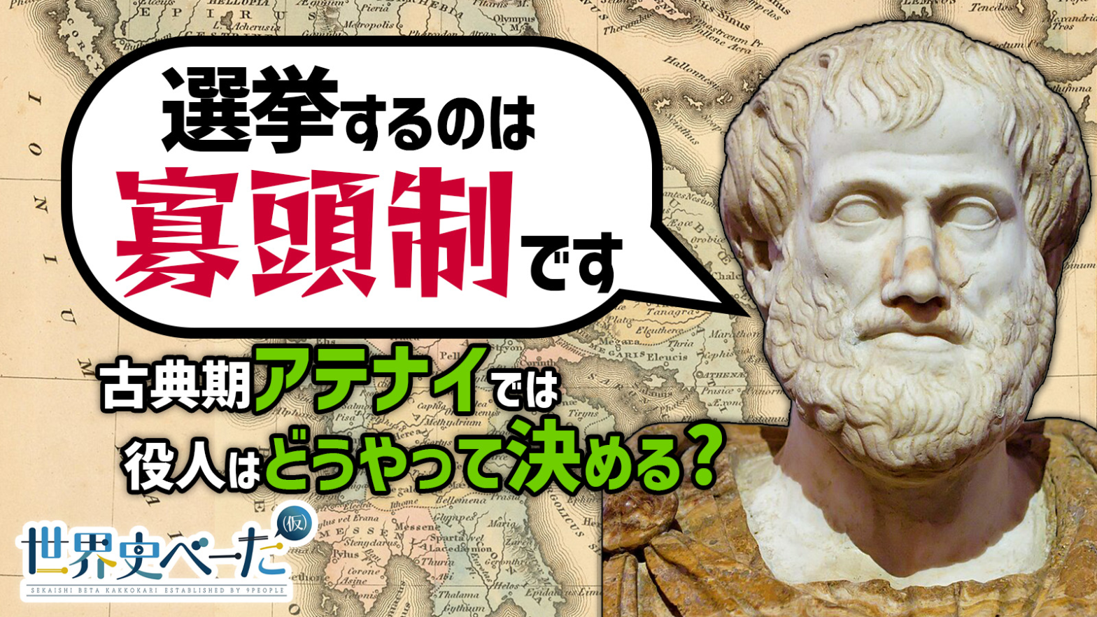 世界史べーた（仮） – 世界史βの内容を動画でわかりやすく伝える解説動画の制作チームです